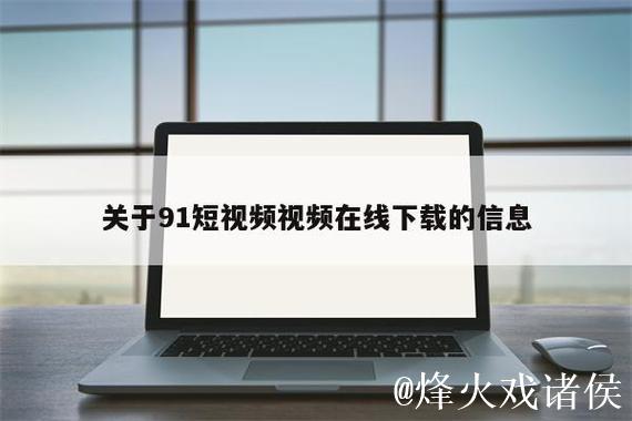 91视频免费网站